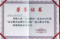 轮奸插入挺进2010年北京教育品牌特色学校